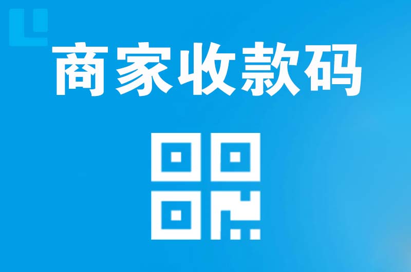 烟台拉卡拉商家收款码