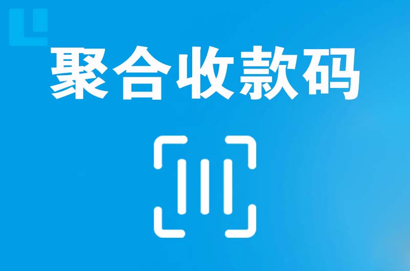 烟台拉卡拉聚合收款码